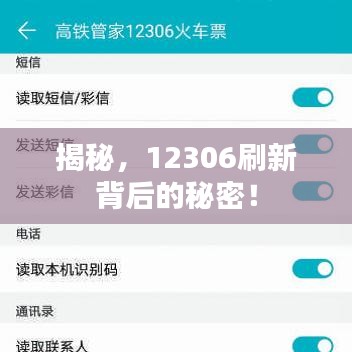 揭秘，12306刷新背后的秘密！