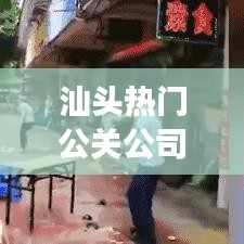 汕头热门公关公司TOP10榜单全景解读