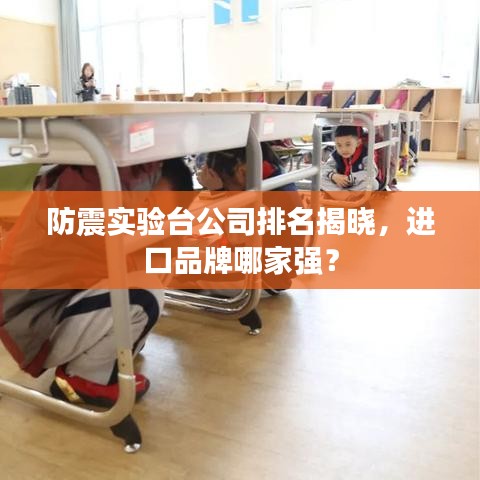 防震实验台公司排名揭晓，进口品牌哪家强？