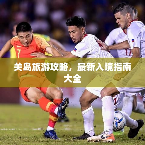 关岛旅游攻略，最新入境指南大全