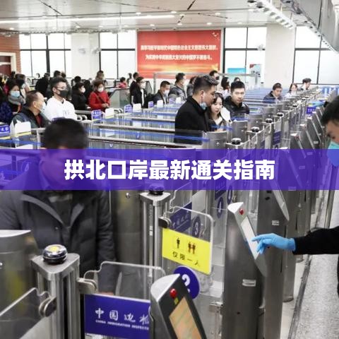 拱北口岸最新通关指南