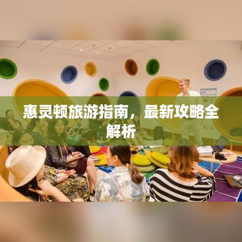 惠灵顿旅游指南，最新攻略全解析