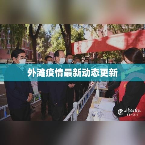 外滩疫情最新动态更新