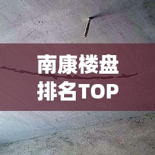 南康楼盘排名TOP10揭晓，城市繁荣居住标杆榜单出炉！