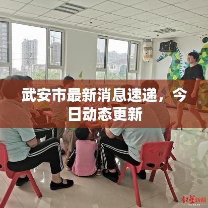 武安市最新消息速递，今日动态更新