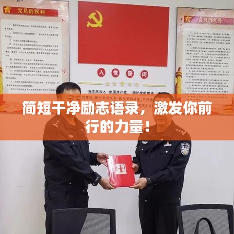 简短干净励志语录，激发你前行的力量！
