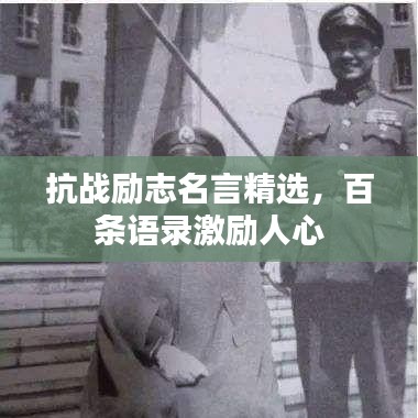 抗战励志名言精选，百条语录激励人心