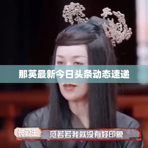 那英最新今日头条动态速递