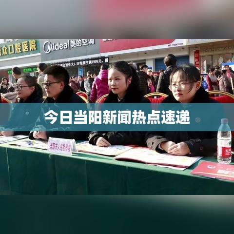 今日当阳新闻热点速递