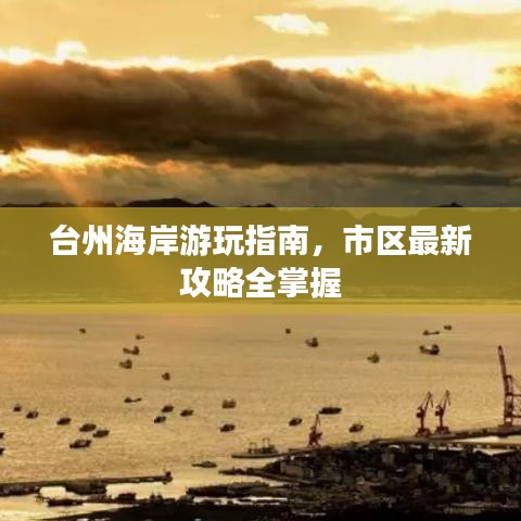 台州海岸游玩指南，市区最新攻略全掌握
