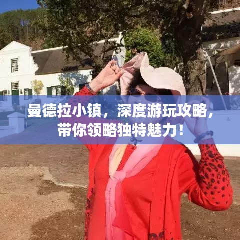 曼德拉小镇，深度游玩攻略，带你领略独特魅力！