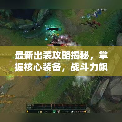 最新出装攻略揭秘，掌握核心装备，战斗力飙升！