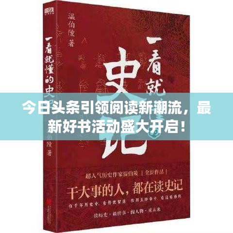 今日头条引领阅读新潮流，最新好书活动盛大开启！
