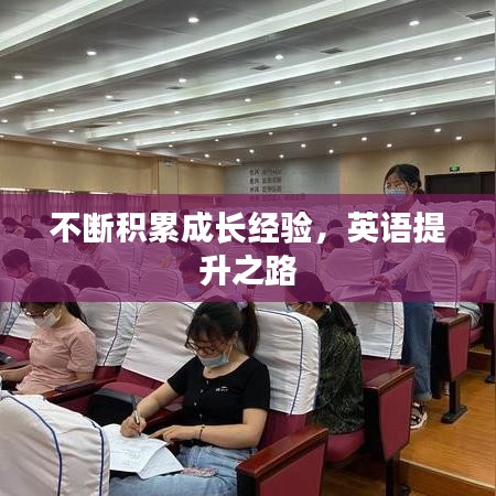 不断积累成长经验，英语提升之路