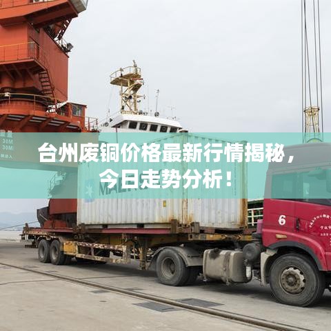 台州废铜价格最新行情揭秘，今日走势分析！