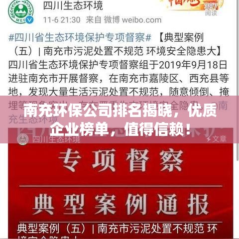 南充环保公司排名揭晓，优质企业榜单，值得信赖！