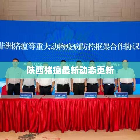 陕西猪瘟最新动态更新