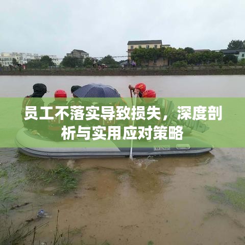 员工不落实导致损失，深度剖析与实用应对策略