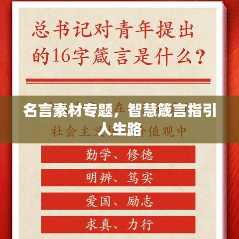 名言素材专题，智慧箴言指引人生路