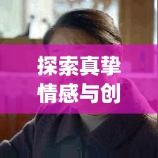 探索真挚情感与创意交融的独家心意之旅