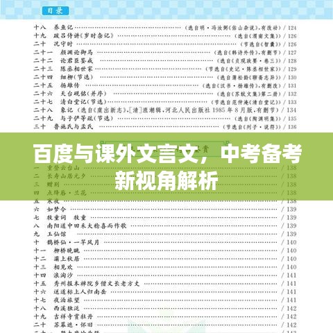 百度与课外文言文，中考备考新视角解析