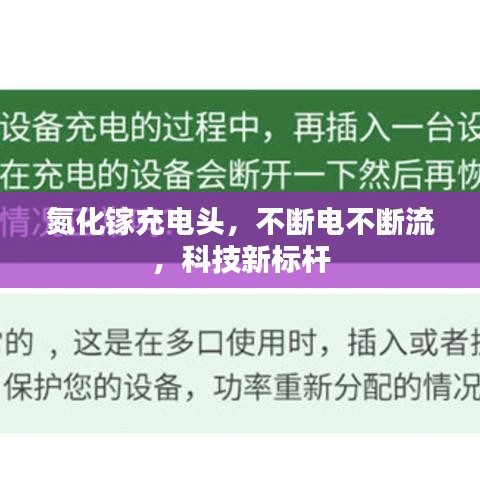氮化镓充电头，不断电不断流，科技新标杆