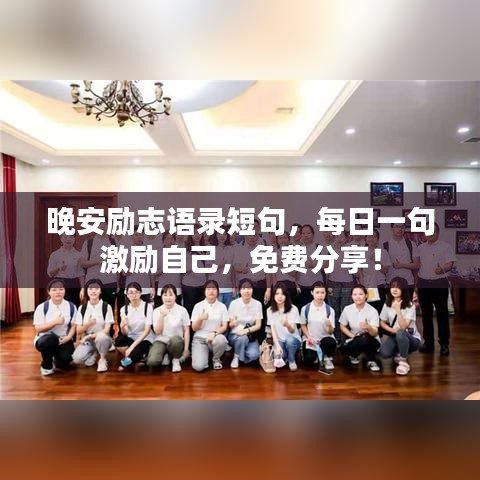 晚安励志语录短句，每日一句激励自己，免费分享！