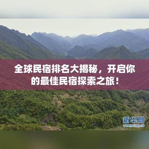 全球民宿排名大揭秘，开启你的最佳民宿探索之旅！