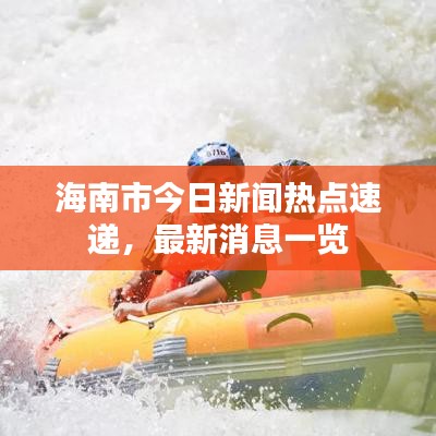 海南市今日新闻热点速递，最新消息一览