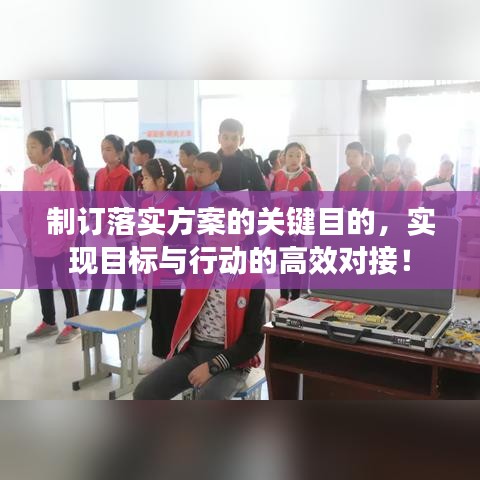 制订落实方案的关键目的，实现目标与行动的高效对接！