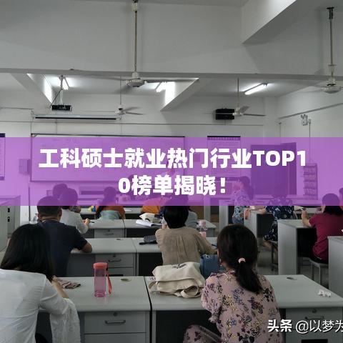 工科硕士就业热门行业TOP10榜单揭晓！