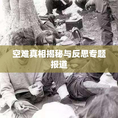 空难真相揭秘与反思专题报道