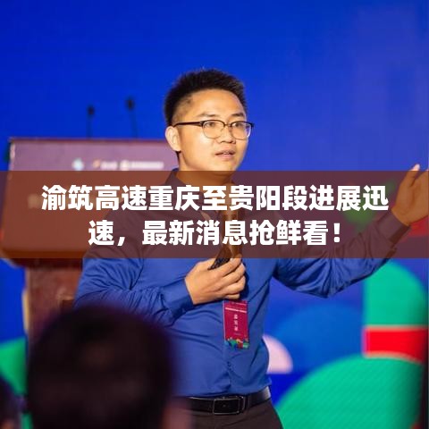 渝筑高速重庆至贵阳段进展迅速，最新消息抢鲜看！