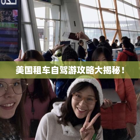 美国租车自驾游攻略大揭秘！