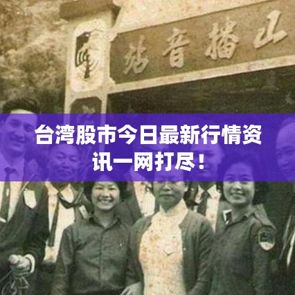 台湾股市今日最新行情资讯一网打尽！