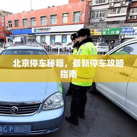 北京停车秘籍，最新停车攻略指南