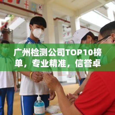 广州检测公司TOP10榜单，专业精准，信誉卓越