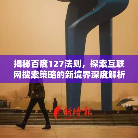 揭秘百度127法则，探索互联网搜索策略的新境界深度解析