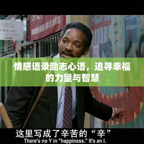 情感语录励志心语，追寻幸福的力量与智慧
