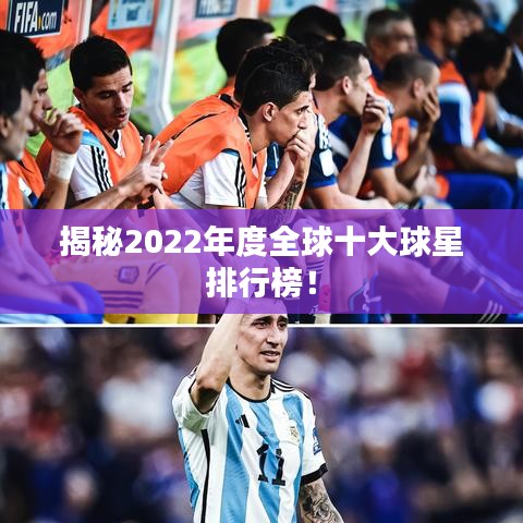 揭秘2022年度全球十大球星排行榜！
