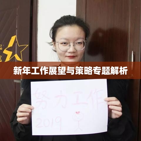 新年工作展望与策略专题解析