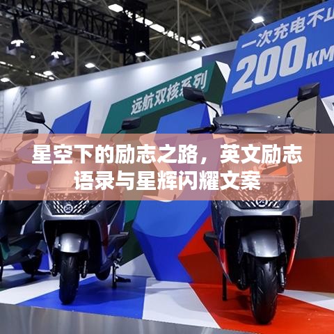 星空下的励志之路，英文励志语录与星辉闪耀文案