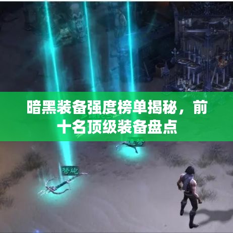 暗黑装备强度榜单揭秘，前十名顶级装备盘点