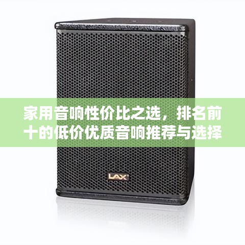 家用音响性价比之选，排名前十的低价优质音响推荐与选择指南