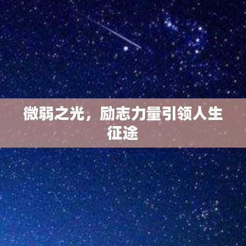 微弱之光，励志力量引领人生征途