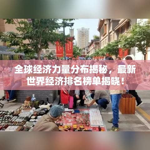 全球经济力量分布揭秘，最新世界经济排名榜单揭晓！