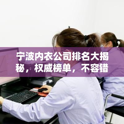 宁波内衣公司排名大揭秘，权威榜单，不容错过！