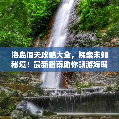 海岛洞天攻略大全，探索未知秘境！最新指南助你畅游海岛洞天！