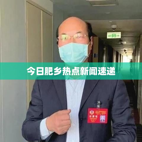 今日肥乡热点新闻速递