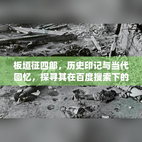 板垣征四郎，历史印记与当代回忆，探寻其在百度搜索下的故事